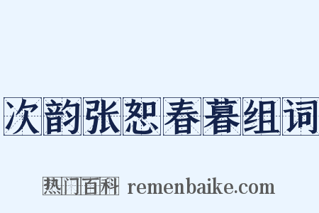 次韵张恕春暮组词是什么意思的图片